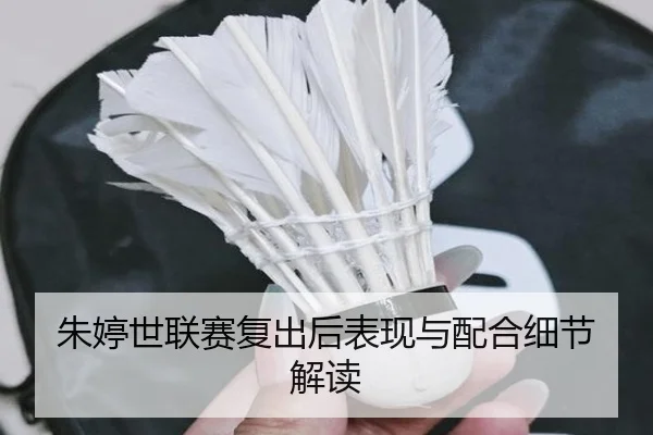 朱婷世联赛复出后表现与配合细节解读