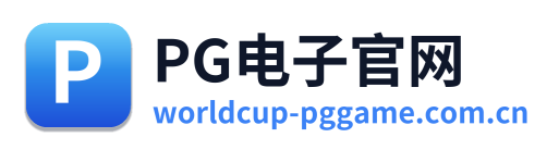PG电子官网